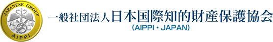 一般社団法人日本国際知的財産保護協会　AIPPI・JAPAN Web Site