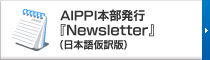 AIPPI本部発行『Newsletter』（日本語仮訳版）