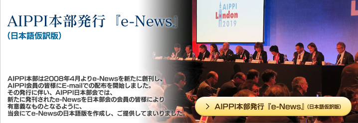 AIPPI本部発行『e-News』（日本語仮訳版）