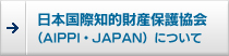 日本国際知的財産保護協会（AIPPI・JAPAN）について